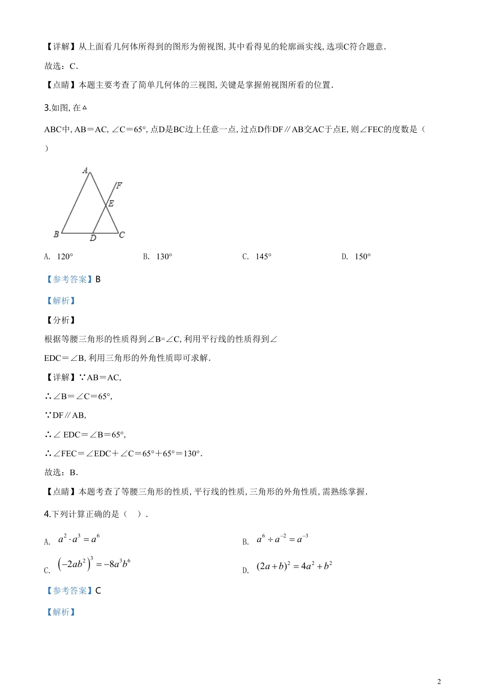 精品解析：山东省聊城2020年中考数学试题（解析版）_第2页