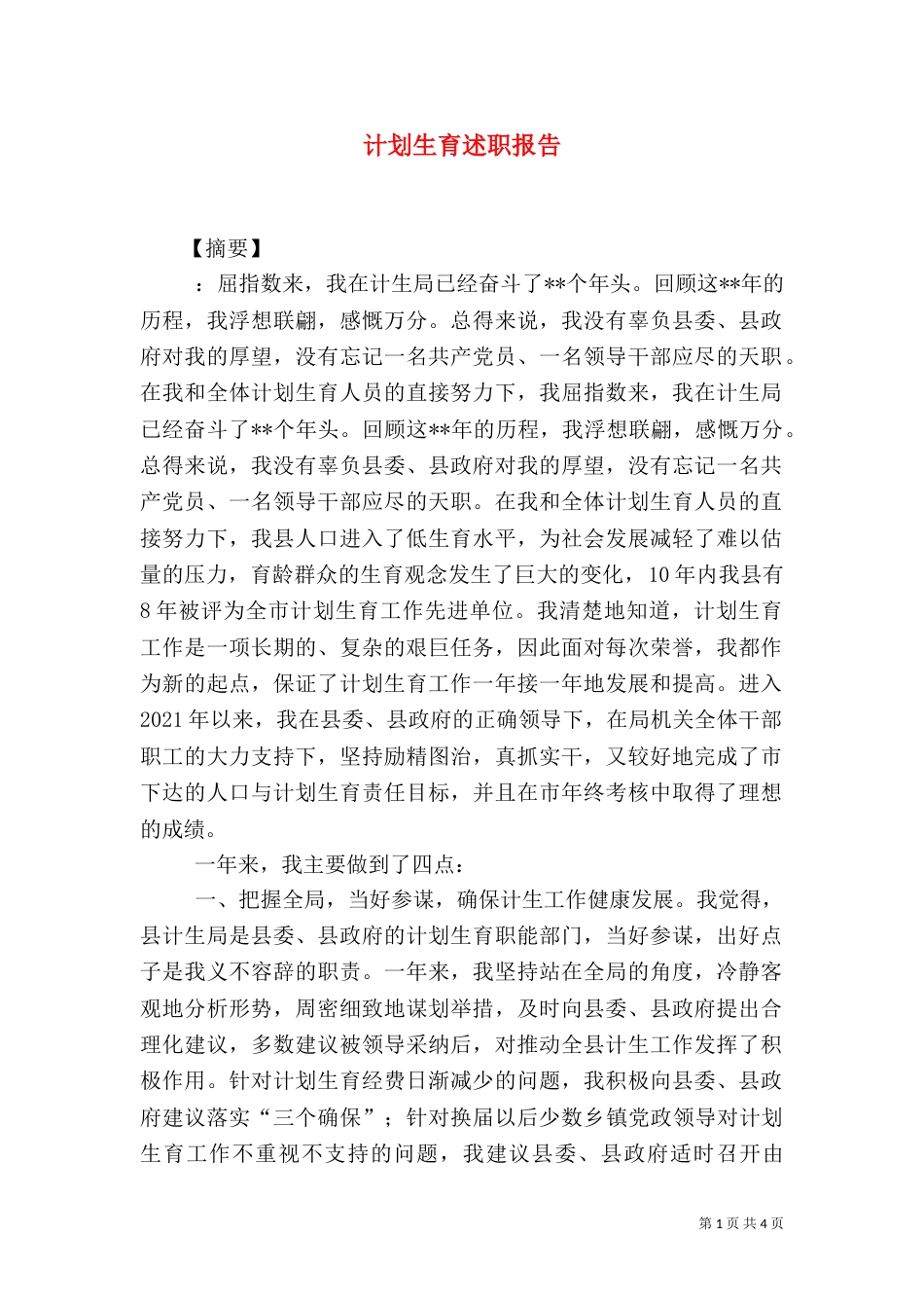 计划生育述职报告（一）_第1页