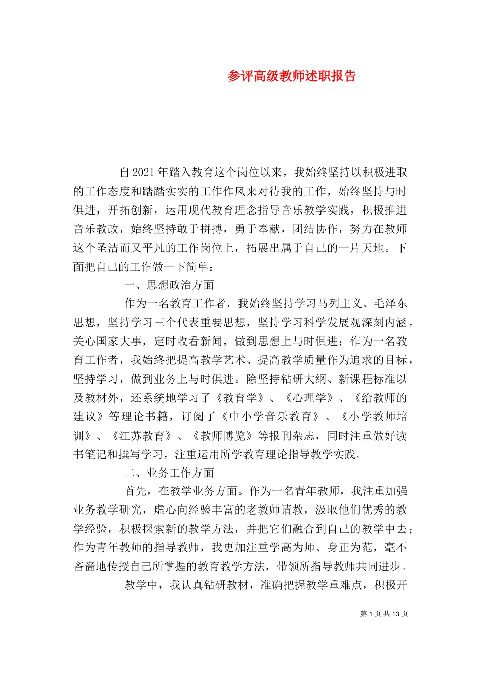 参评高级教师述职报告_第1页