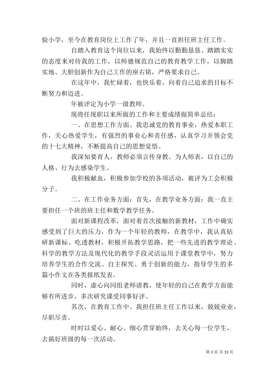 参评高级教师述职报告_第3页