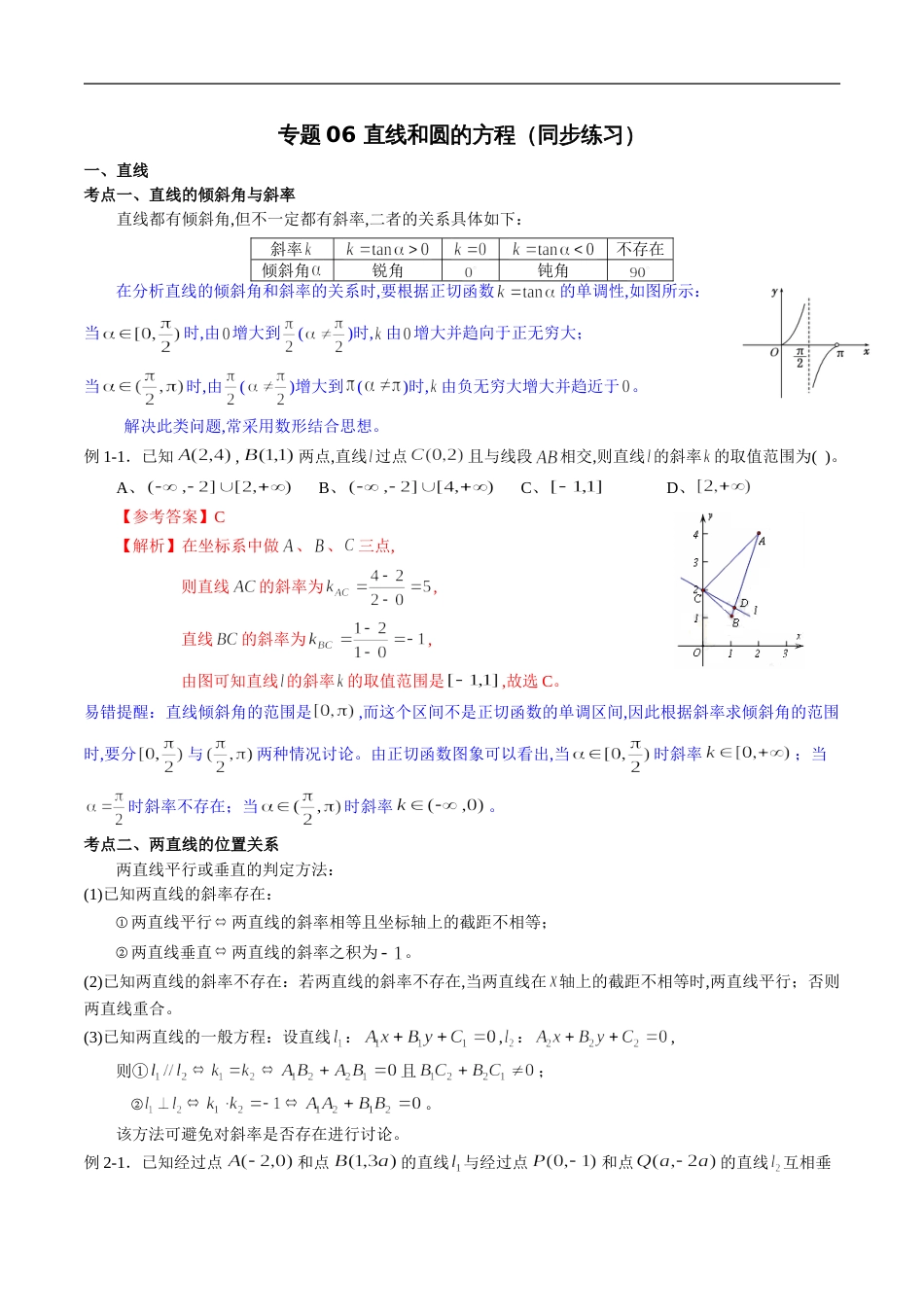 专题06 直线和圆的方程（同步练习）（解析版）_第1页