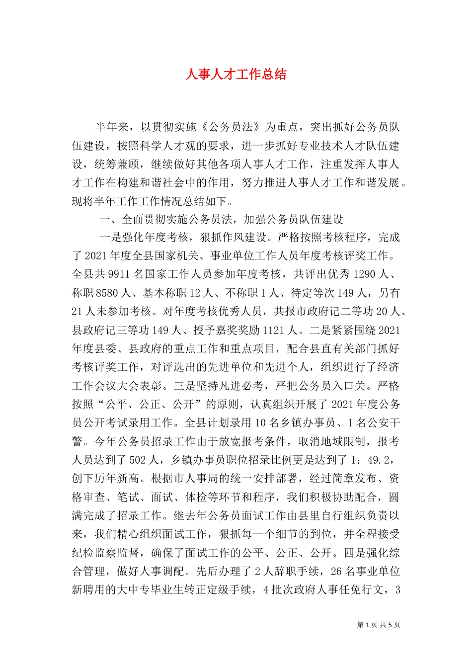 人事人才工作总结（三）_第1页