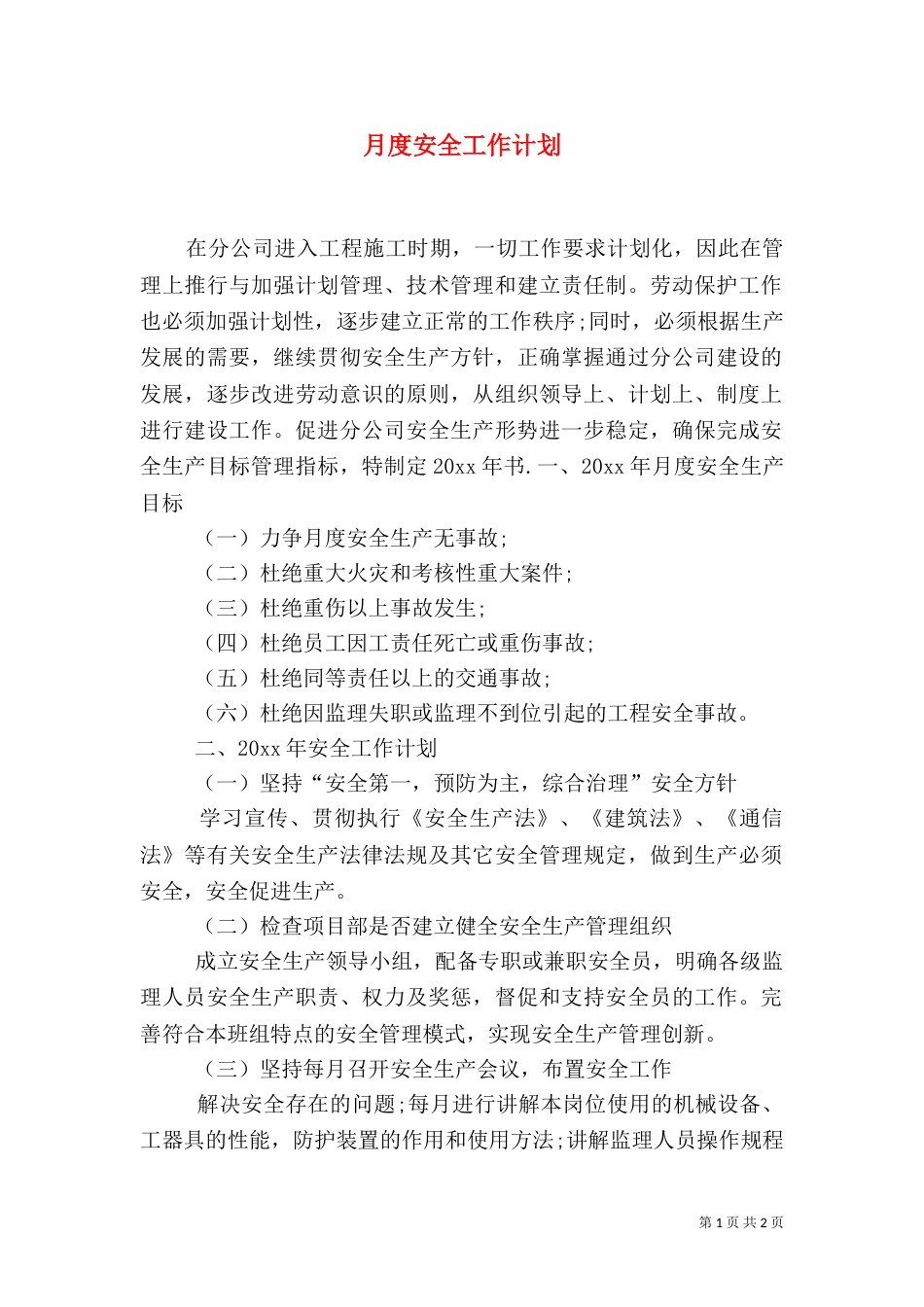 月度安全工作计划（三）_第1页
