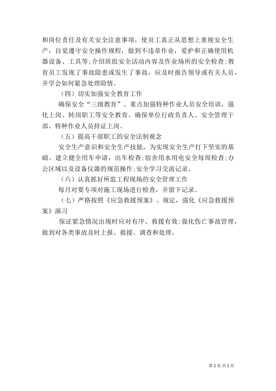 月度安全工作计划（三）_第2页