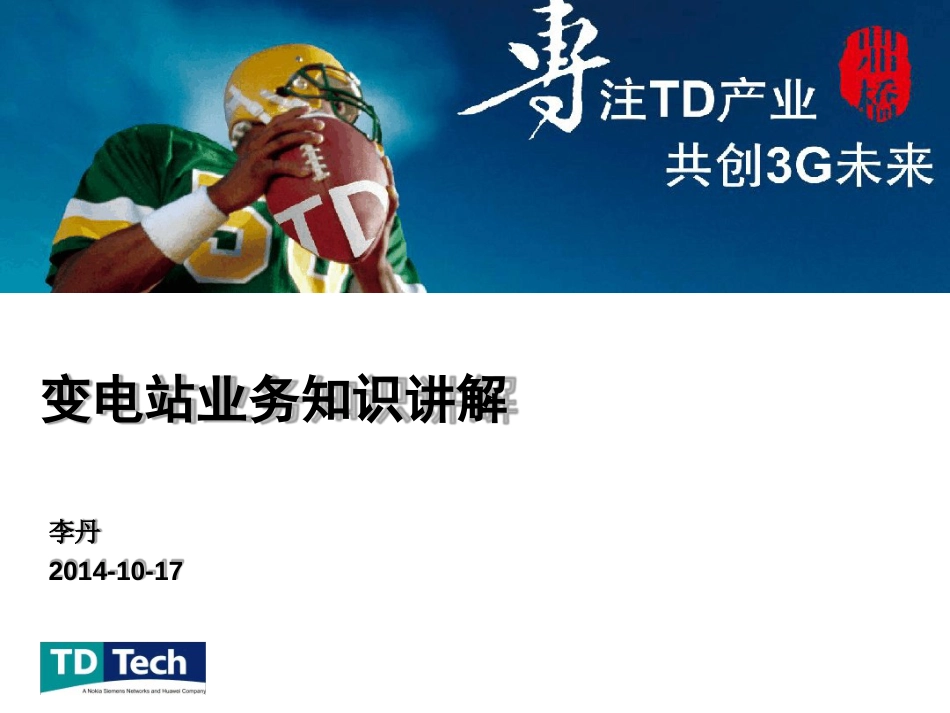 变电站业务知识讲解ppt课件[文字可编辑]_第1页