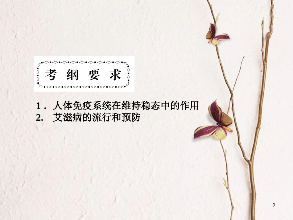 高考高考生物一轮复习 第二章 动物和人体生命活动的调节（第三十四课时）第4节 免疫调节课件 新人教版必修3_第2页