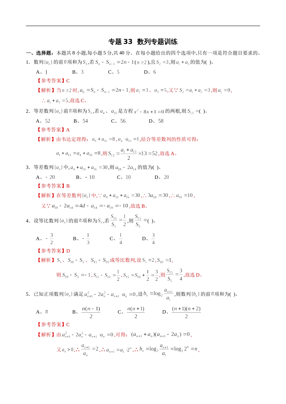 专题33 数列专题训练（解析版）_第1页