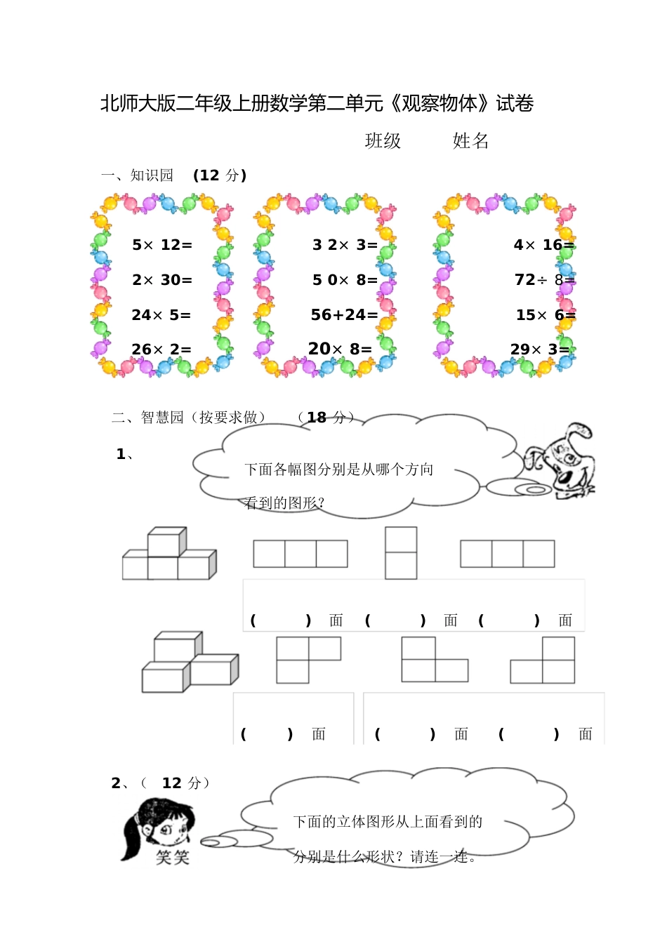 北师大版三年级上册数学第二单元试卷[共3页]_第1页