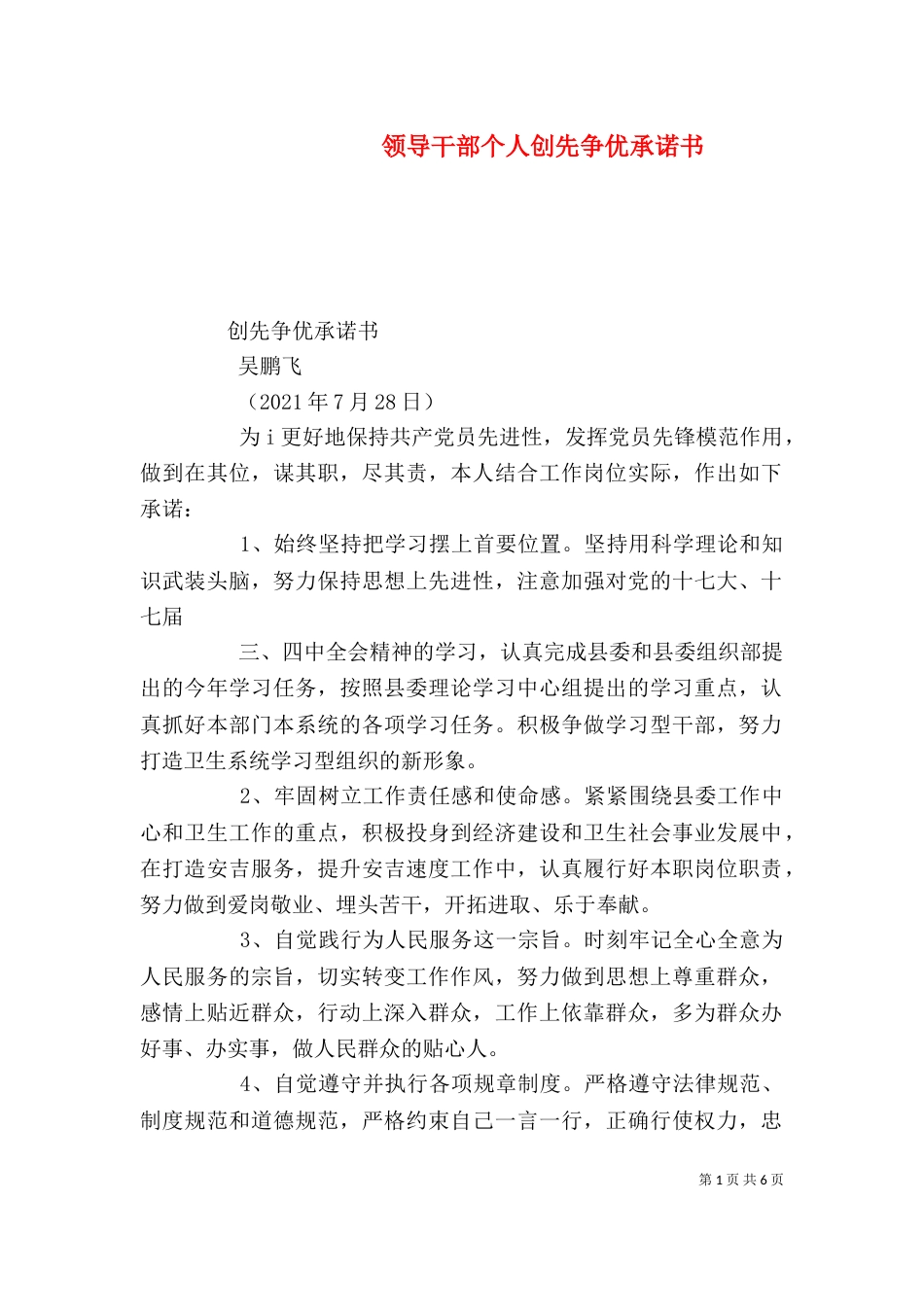 领导干部个人创先争优承诺书_第1页