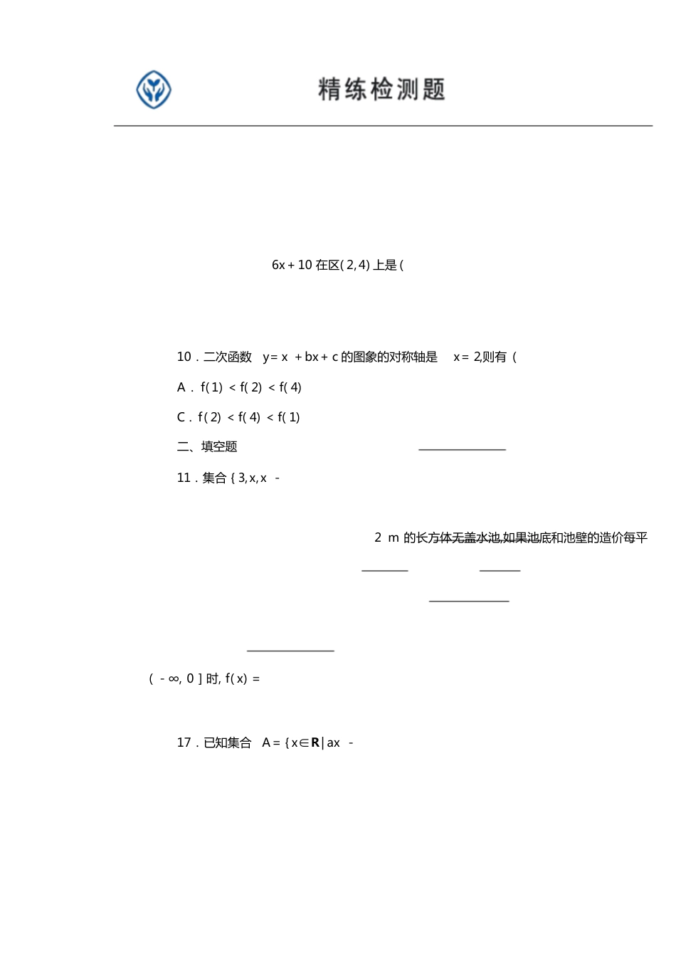 高一数学试卷第一单元[共8页]_第2页