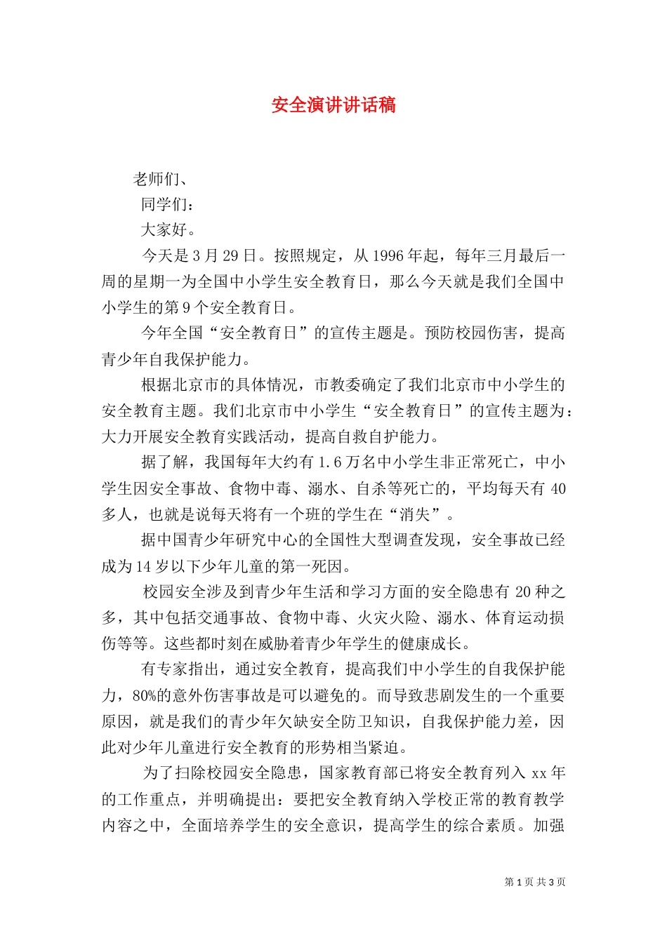 安全演讲讲话稿（二）_第1页