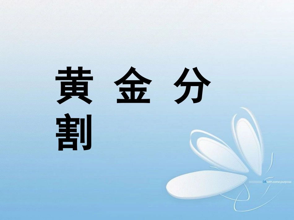 黄 金 分 割[共25页]_第1页