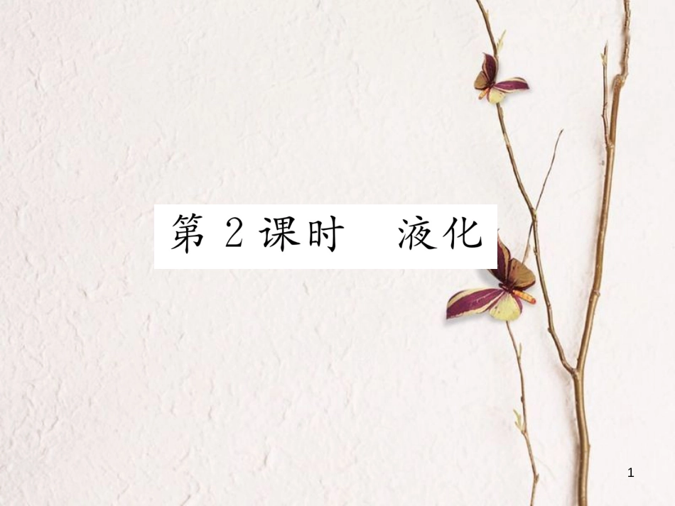 （云南专用）九年级物理全册 12.3 汽化与液化 第2课时 液化作业课件 （新版）沪科版_第1页
