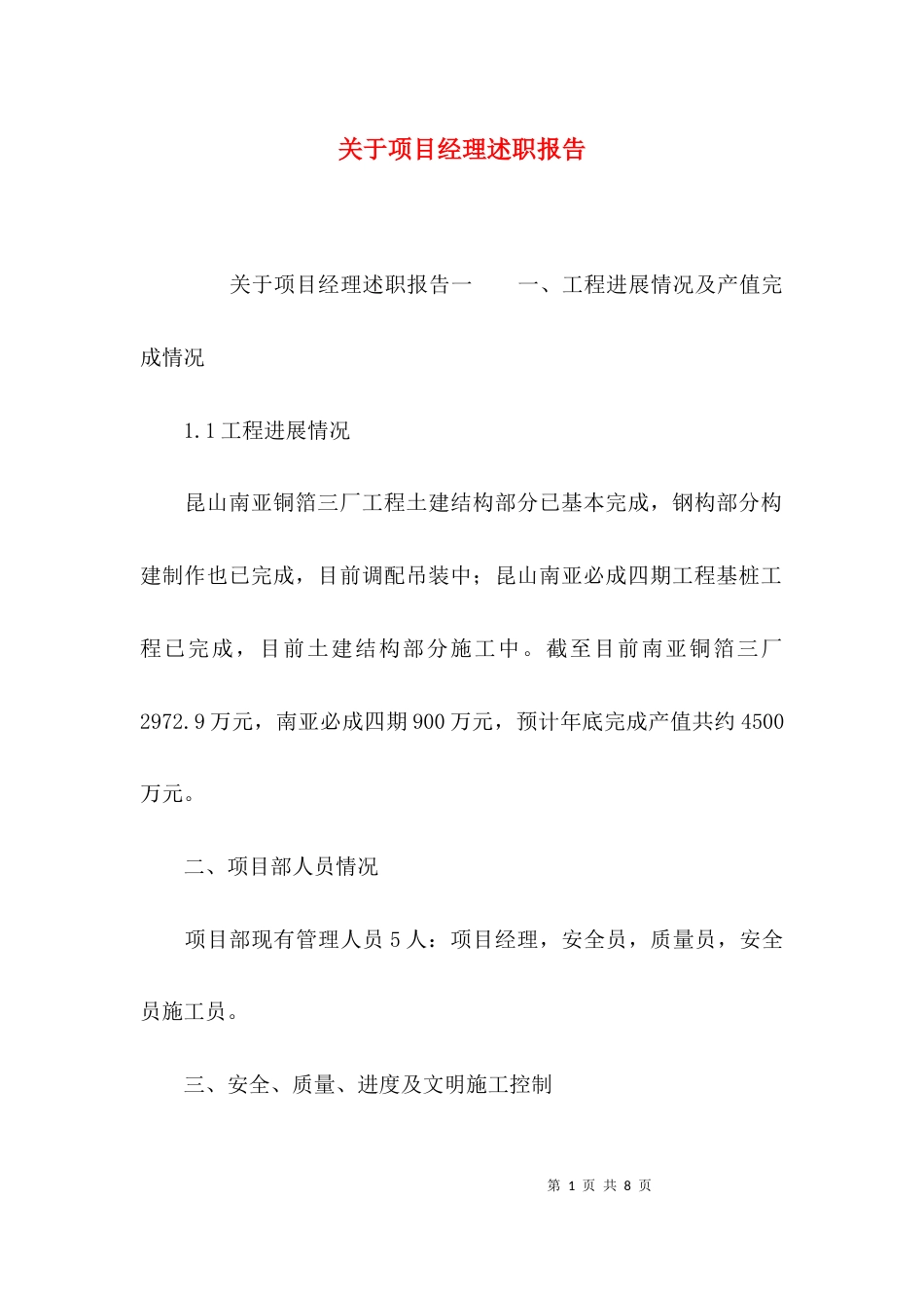 （精选）关于项目经理述职报告_第1页