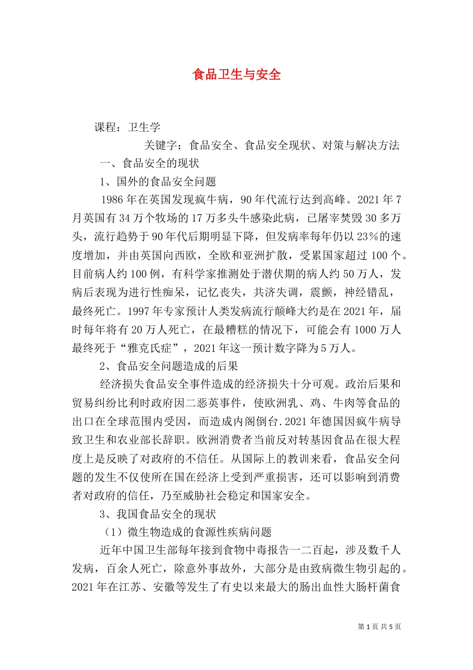 食品卫生与安全（三）_第1页