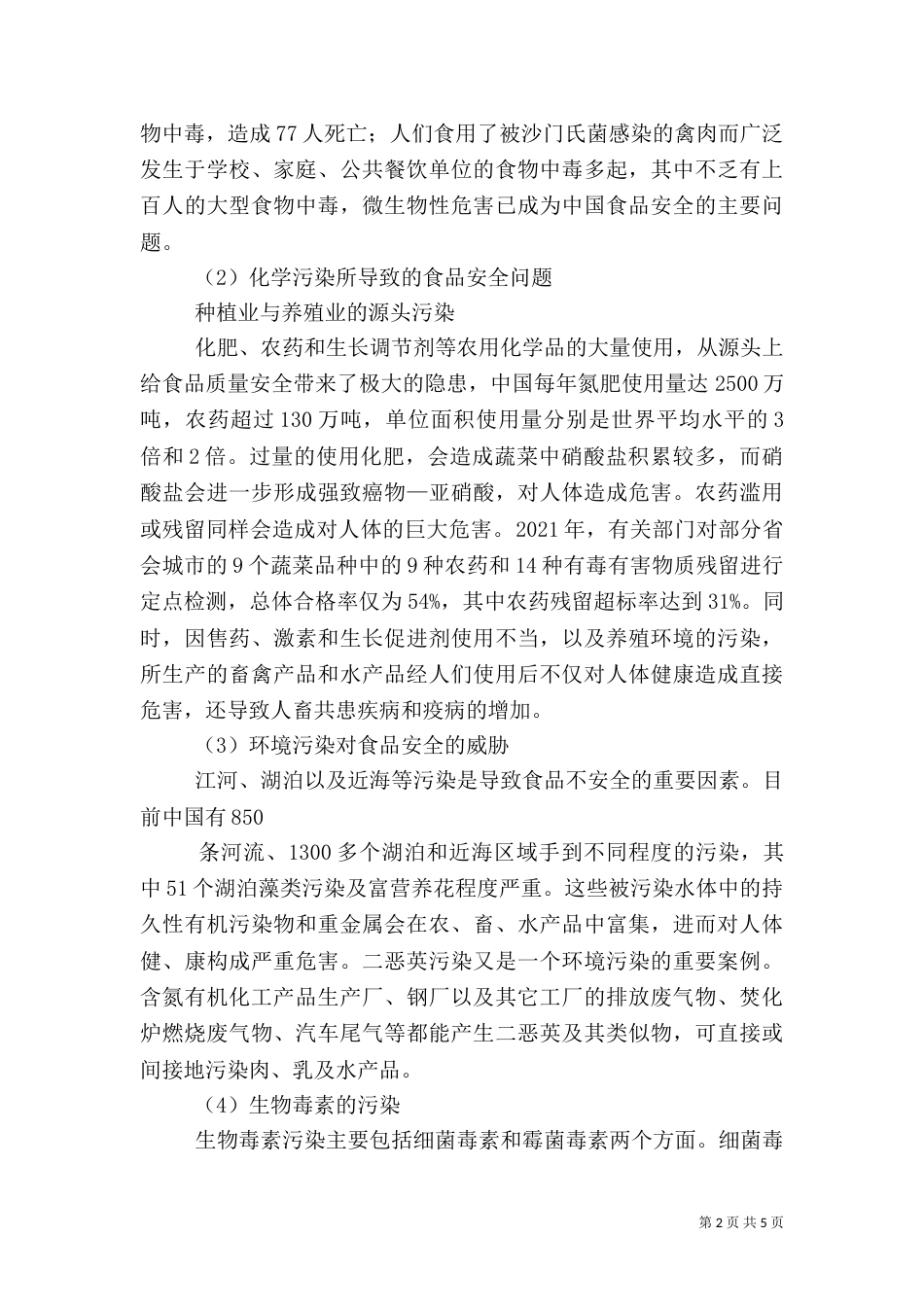 食品卫生与安全（三）_第2页