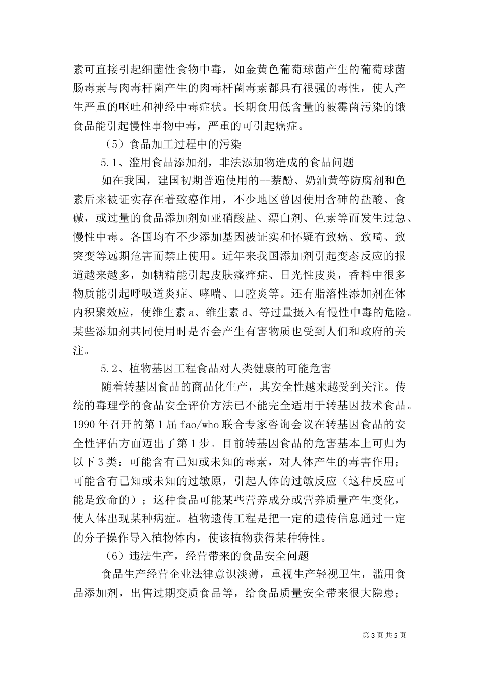 食品卫生与安全（三）_第3页