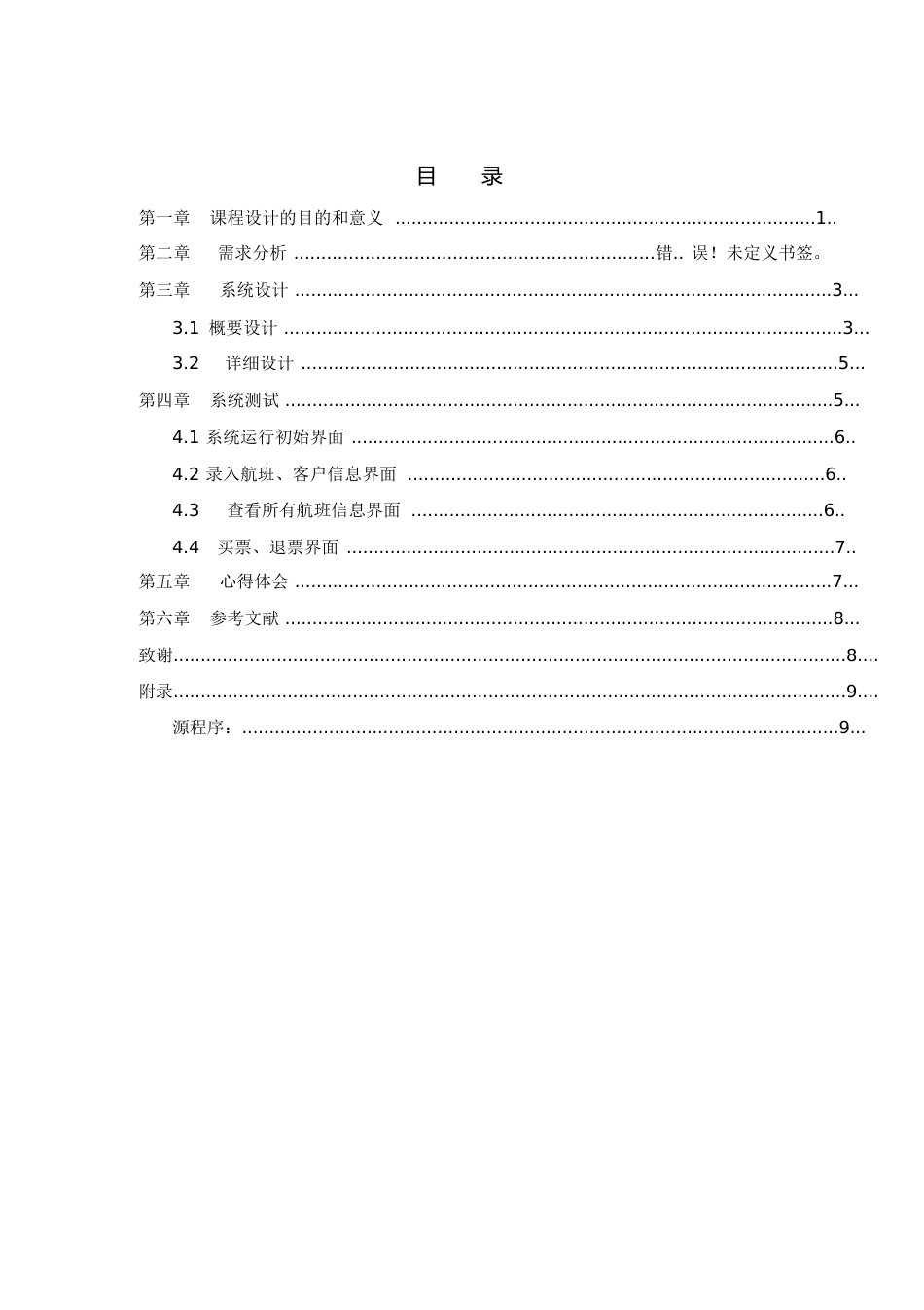 数据结构课程设计报告[共27页]_第1页