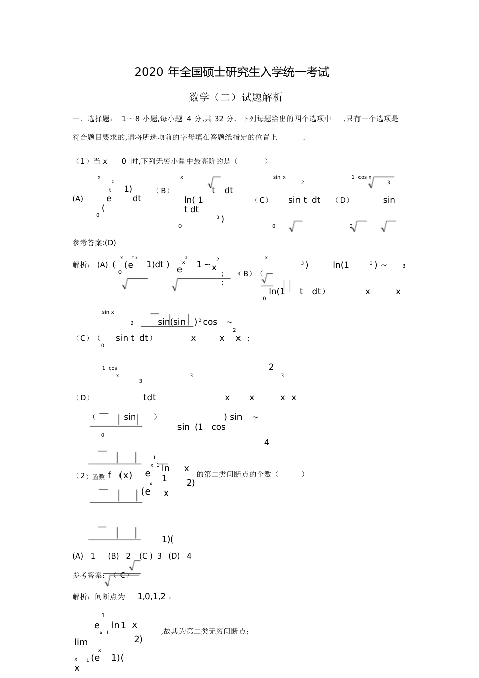 2020年数学二答案[共19页]_第1页