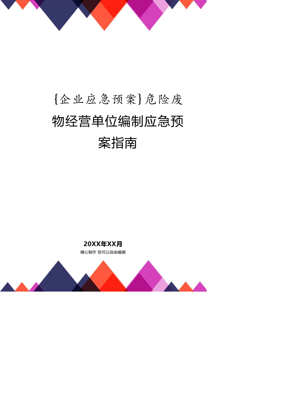 危险废物经营单位编制应急预案指南[共22页]_第1页