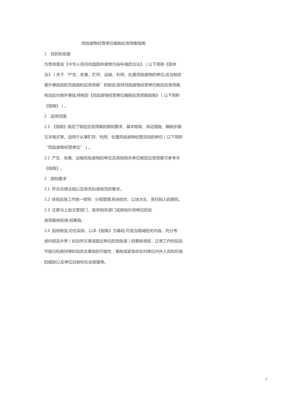 危险废物经营单位编制应急预案指南[共22页]_第2页