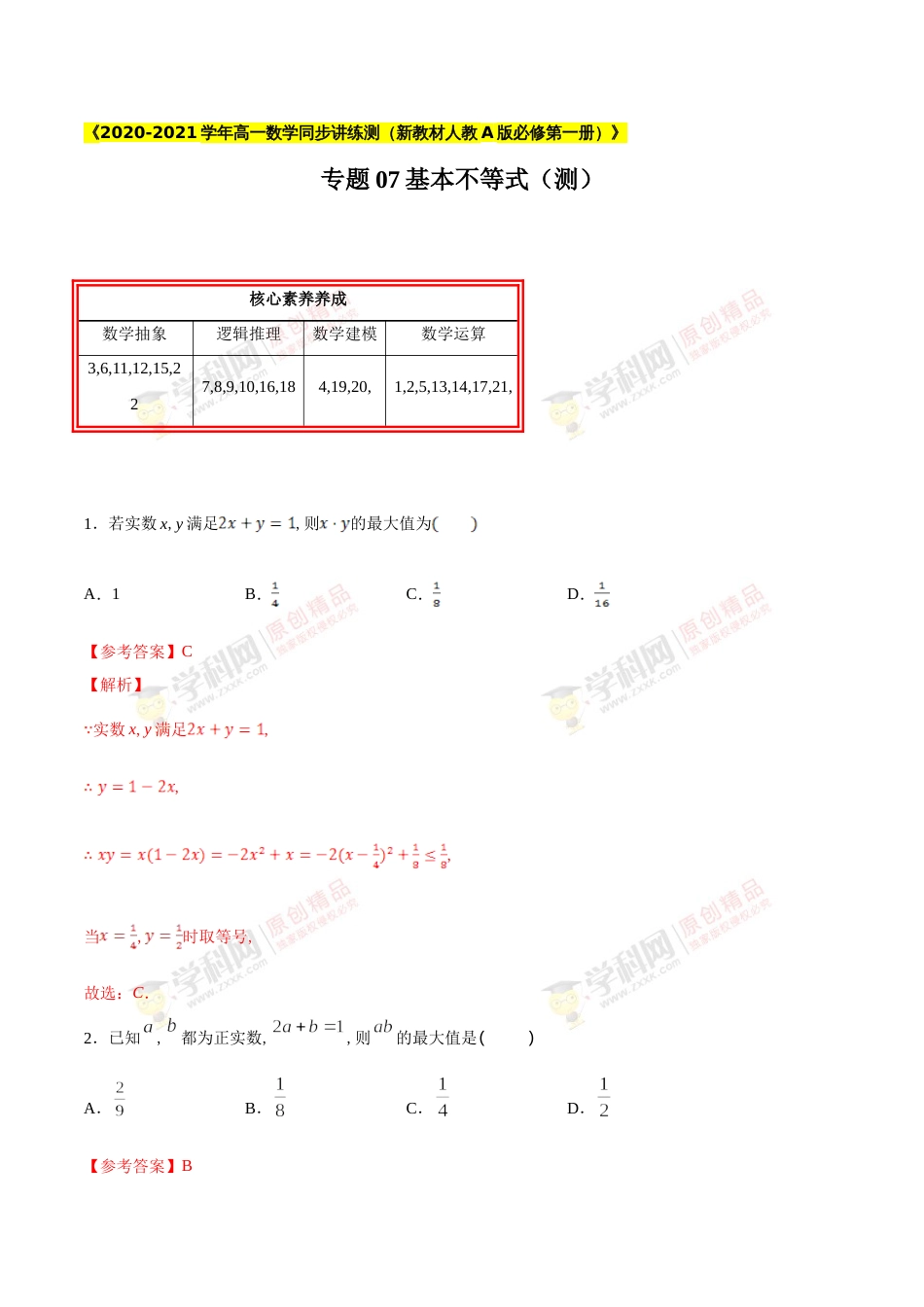 专题07 基本不等式（测）（解析版）_第1页