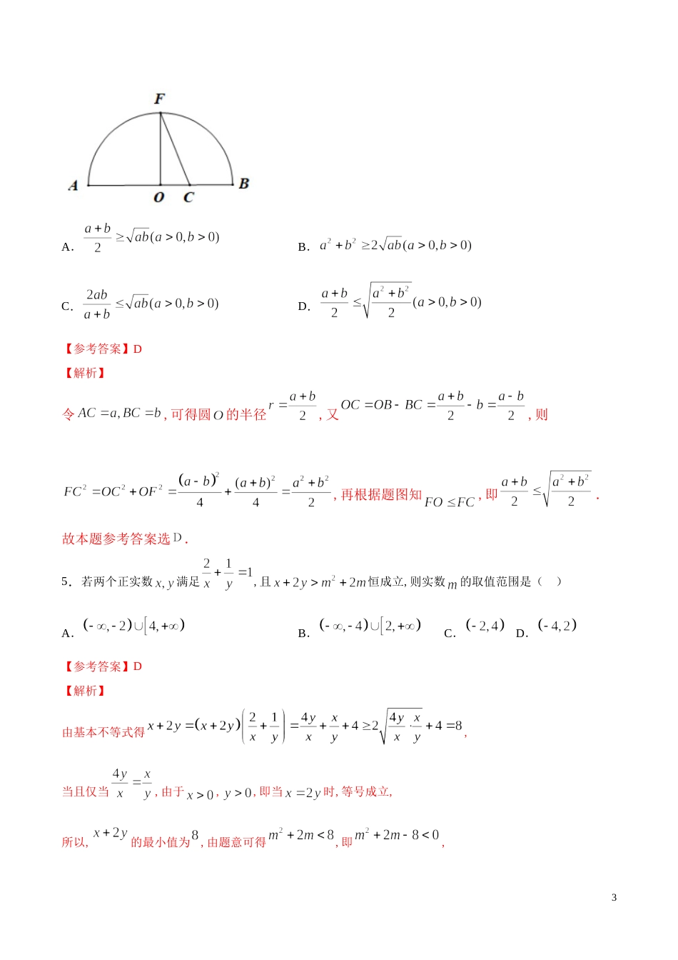 专题07 基本不等式（测）（解析版）_第3页