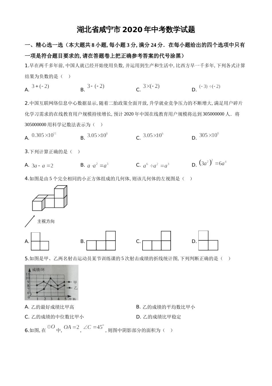 精品解析：湖北省咸宁市2020年中考数学试题（原卷版）附答案_第1页