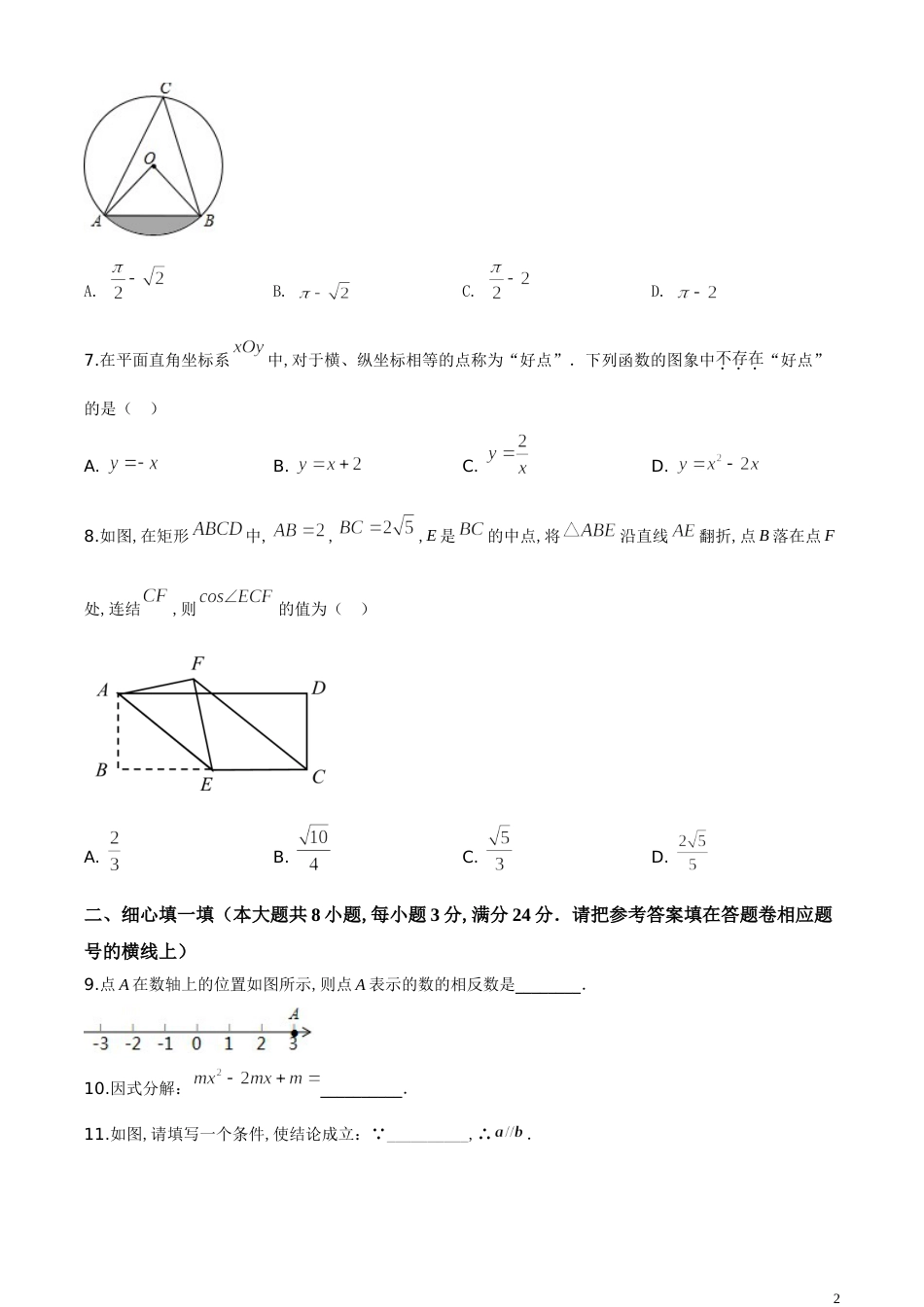 精品解析：湖北省咸宁市2020年中考数学试题（原卷版）附答案_第2页