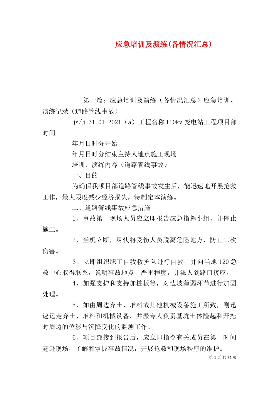 应急培训及演练(各情况汇总)_第1页