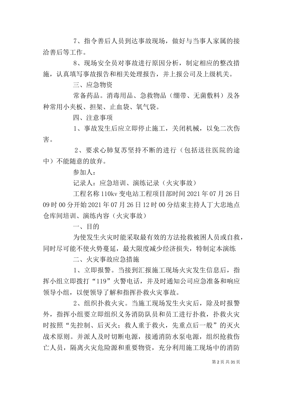 应急培训及演练(各情况汇总)_第2页