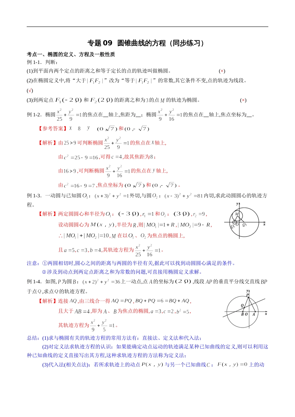 专题09 圆锥曲线的方程（同步练习）（解析版）_第1页