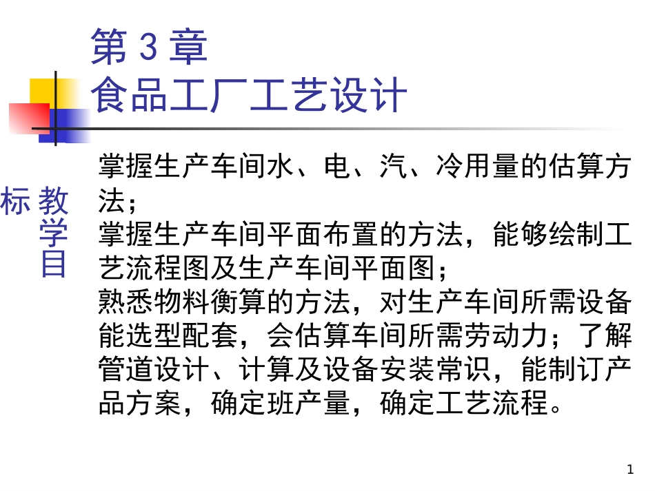 第3章 食品工厂工艺设计[共83页]_第1页