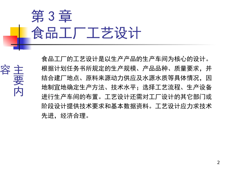 第3章 食品工厂工艺设计[共83页]_第2页