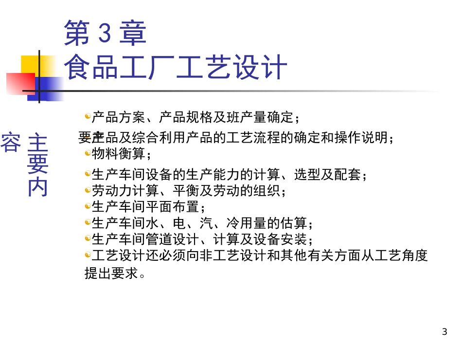 第3章 食品工厂工艺设计[共83页]_第3页