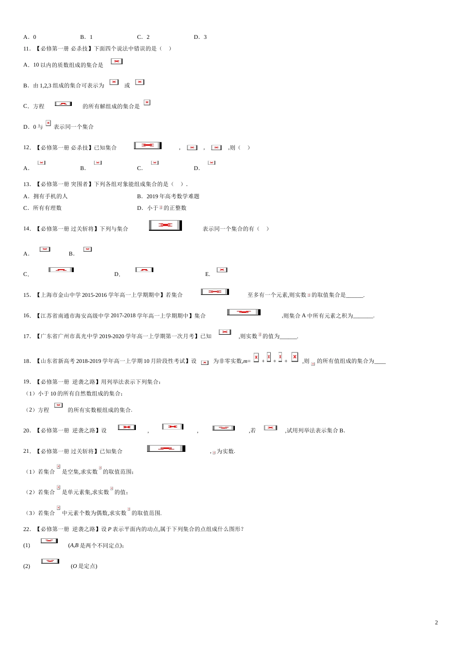 专题01 集合的概念（测）-2020-2021学年高一数学同步讲练测（新教材人教A版必修第一册）（原卷版）附答案_第2页