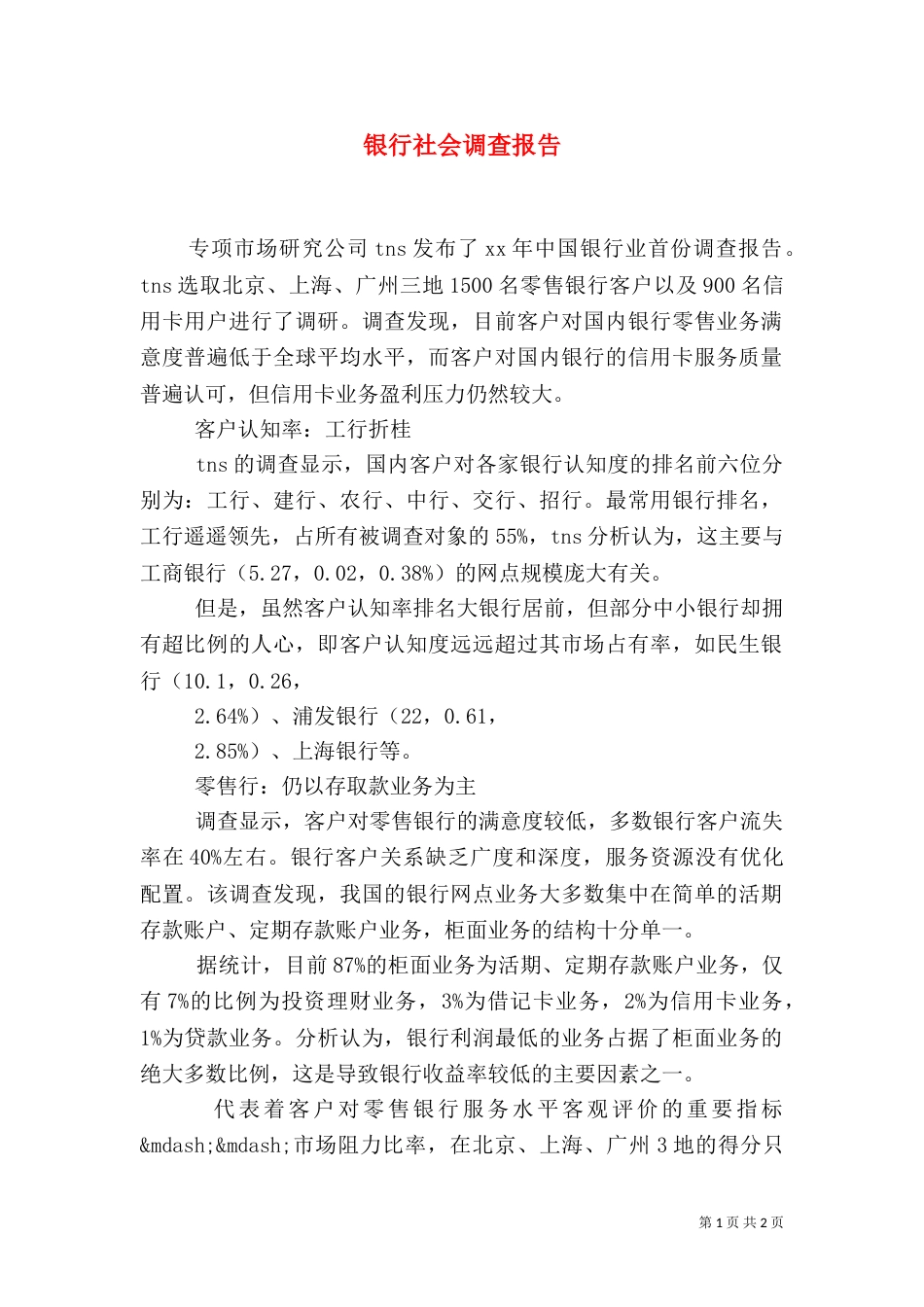 银行社会调查报告（六）_第1页
