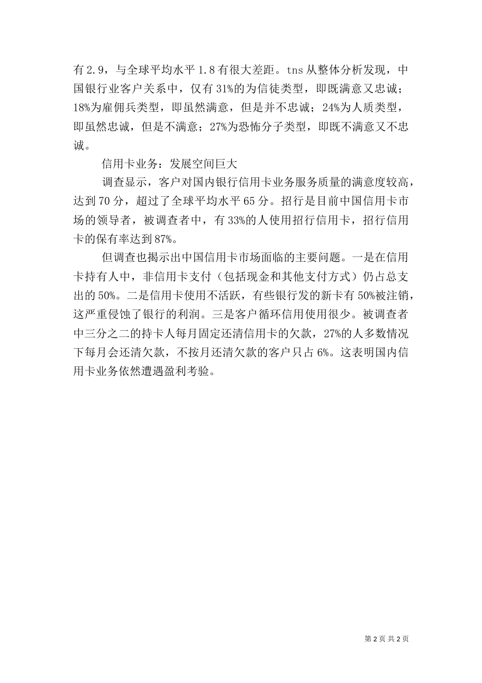 银行社会调查报告（六）_第2页