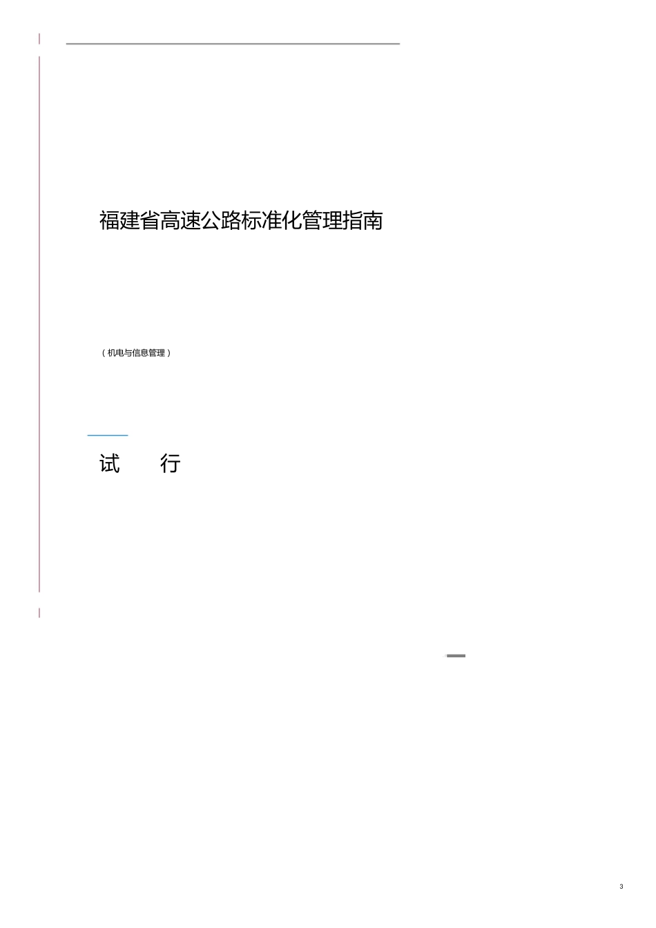 企业经营管理福建省高速公路标准化管理指南_第3页