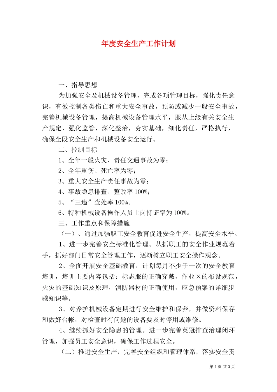 年度安全生产工作计划(二)_第1页