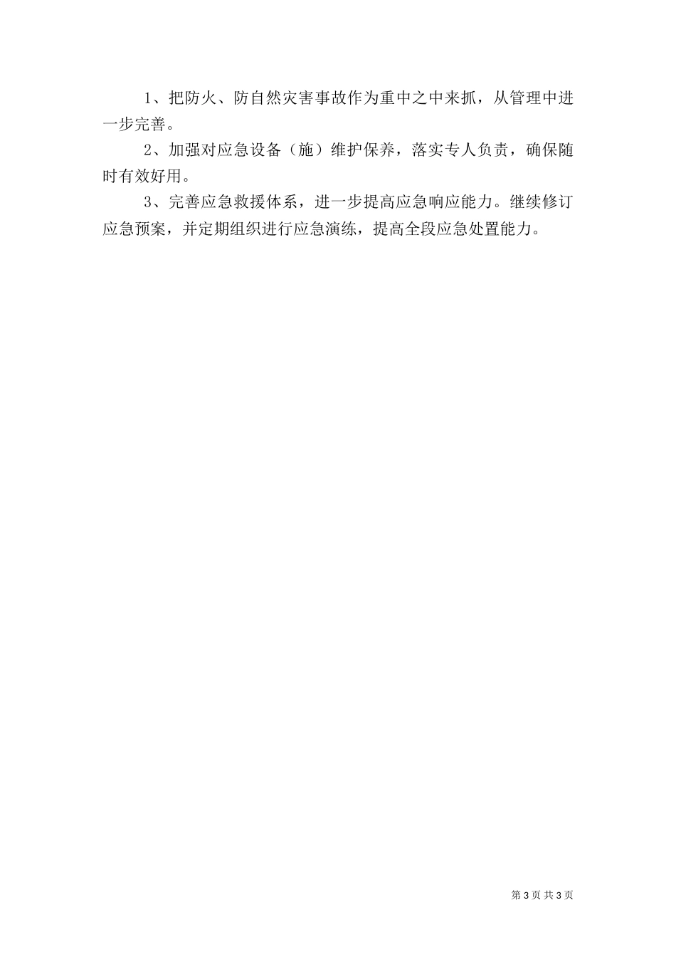 年度安全生产工作计划(二)_第3页