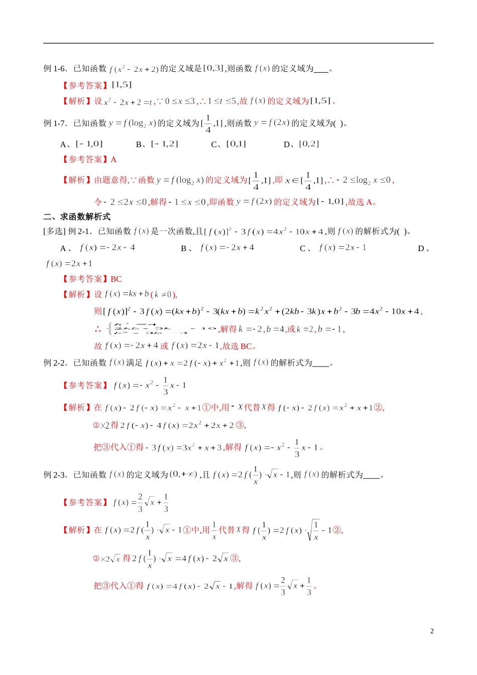 专题05 函数的定义域、解析式、值域（同步练习）（新高考地区专用）（解析版）_第2页