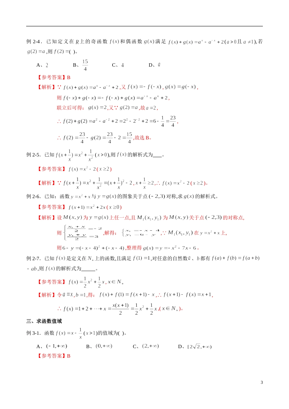 专题05 函数的定义域、解析式、值域（同步练习）（新高考地区专用）（解析版）_第3页