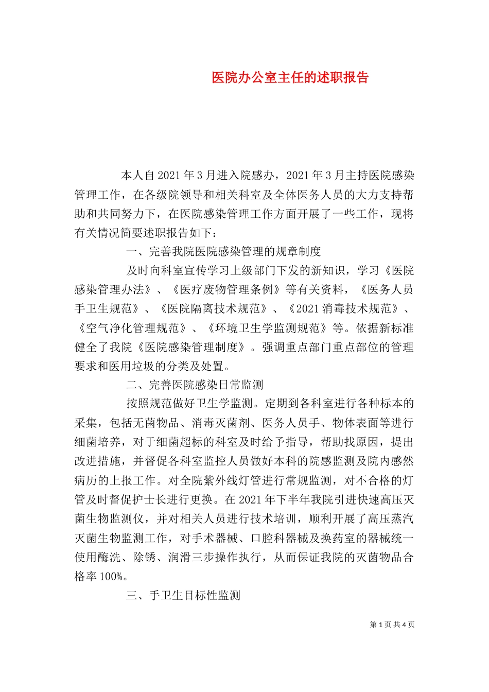 医院办公室主任的述职报告_第1页