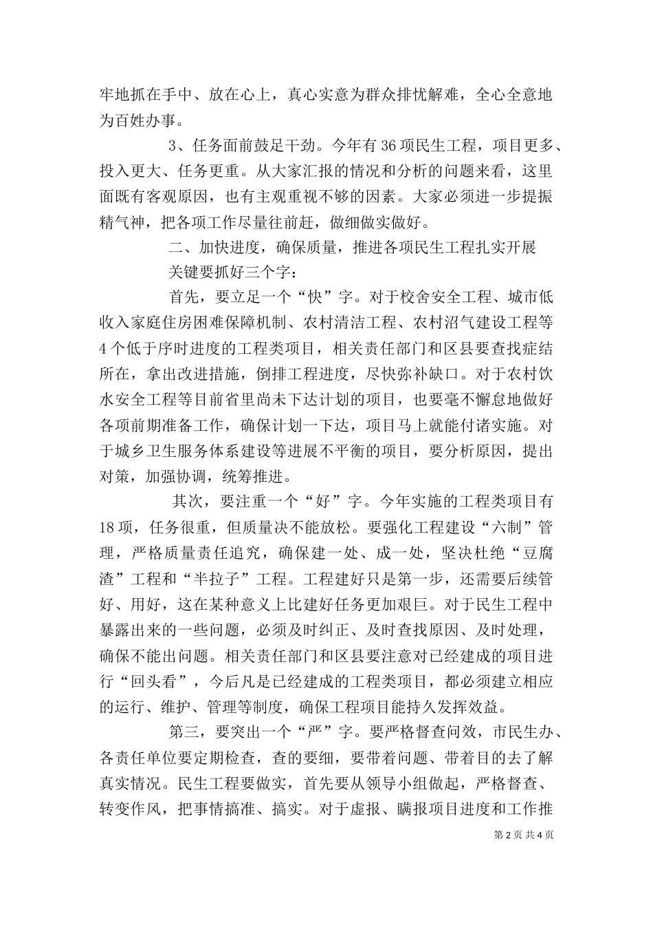 民生工程调度会发言文稿_第2页