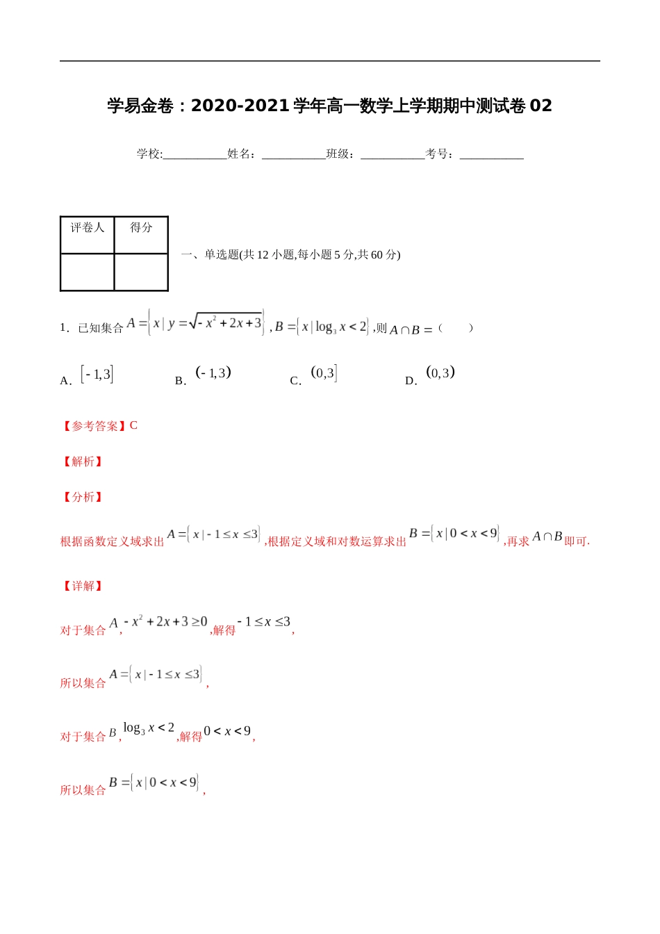2020-2021学年高一数学上学期期中测试卷02（北师大版）（解析版）_第1页