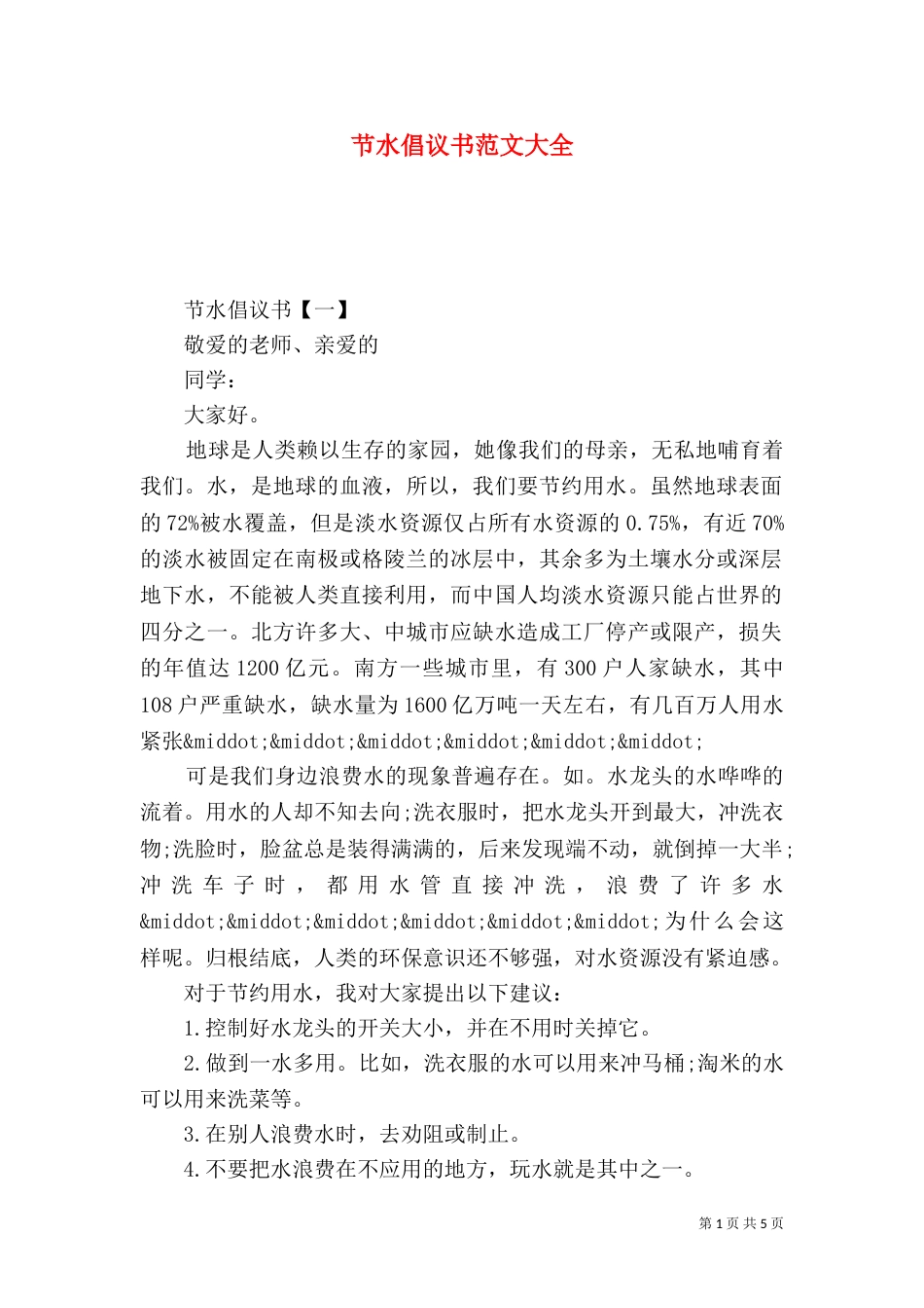 节水倡议书范文大全_第1页