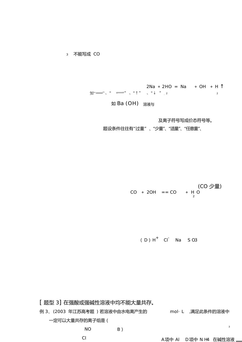 离子反应专题复习[共17页]_第3页