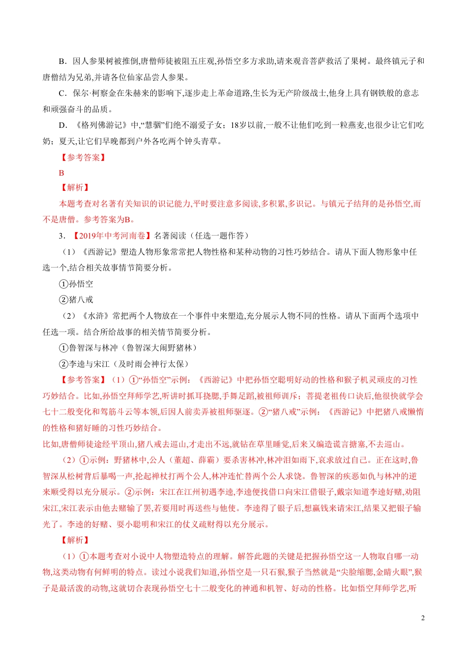 专题10 名著导读（解析版）_第2页