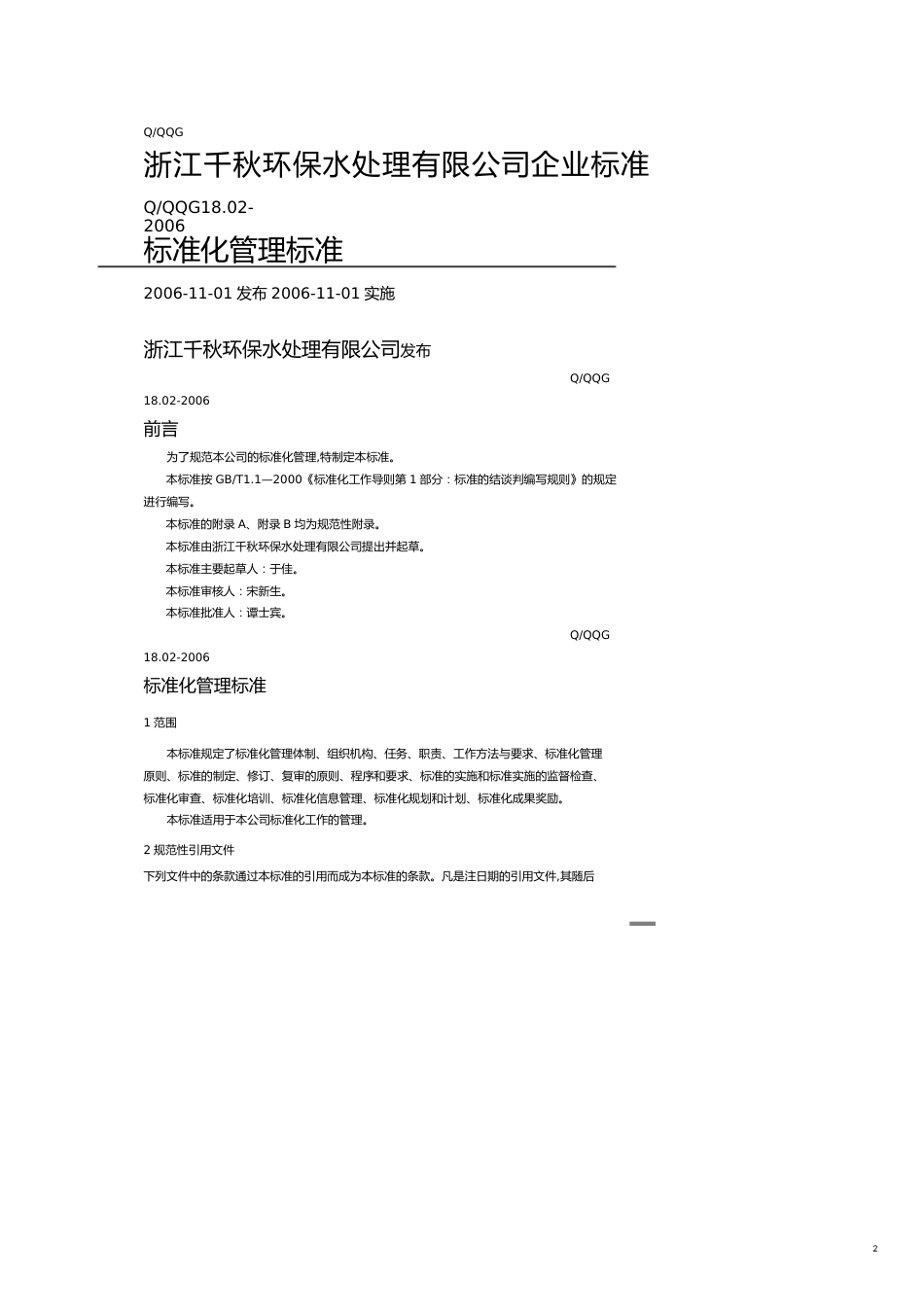 企业经营管理标准化管理标准_第2页